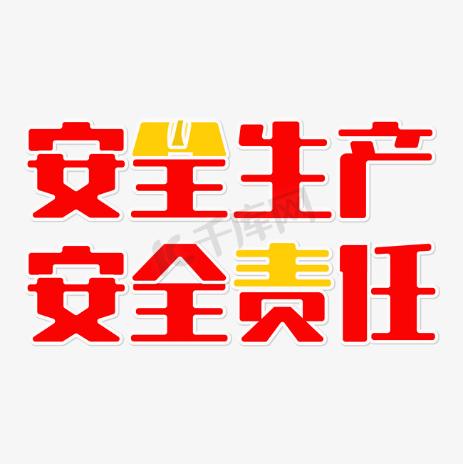 安全生产 安全责任 艺术字图片