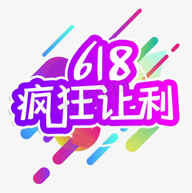 618疯狂让利图片