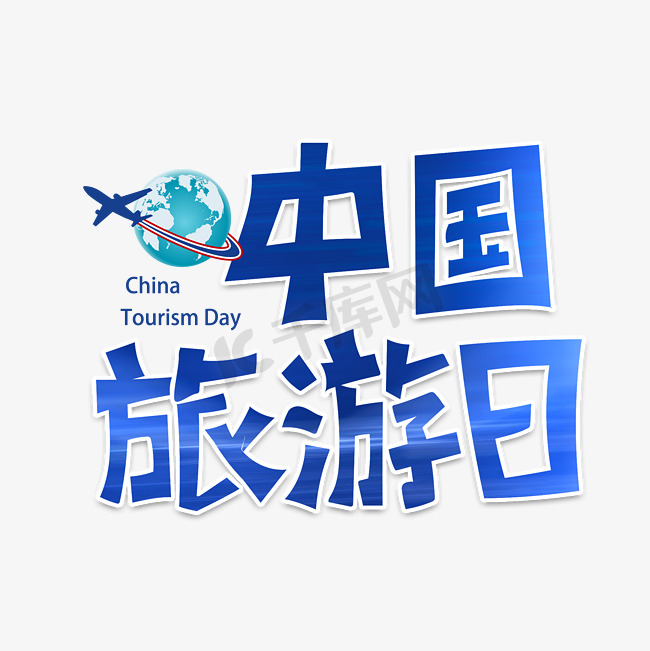 中国旅游日字体设计图片