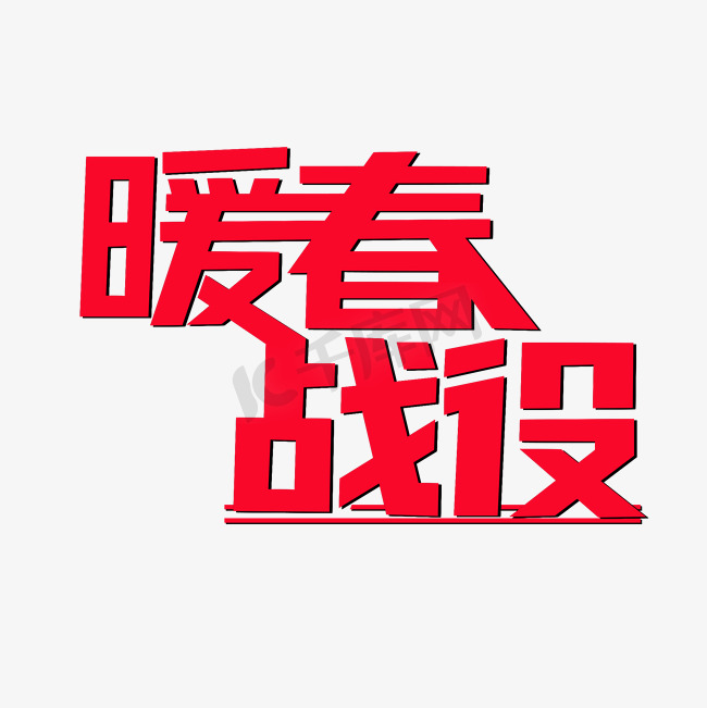 暖春战役艺术字图片