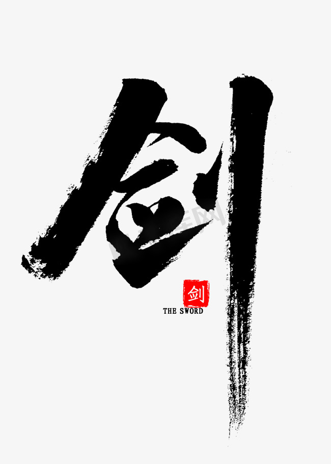 剑中国风书法图片