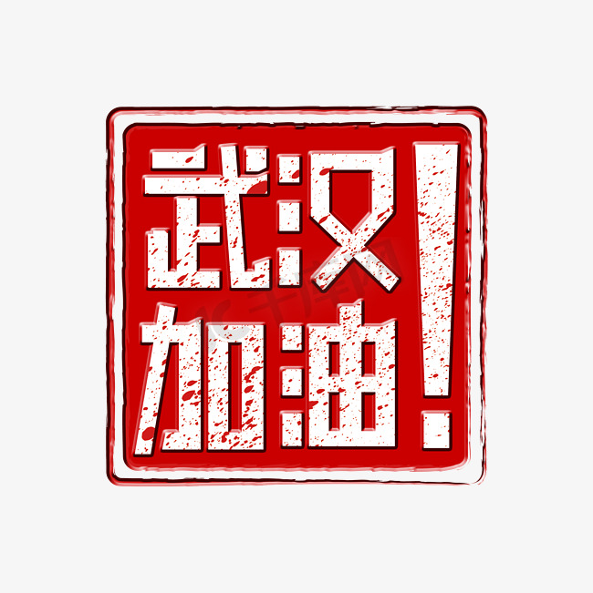 武汉加油创意字体设计图片