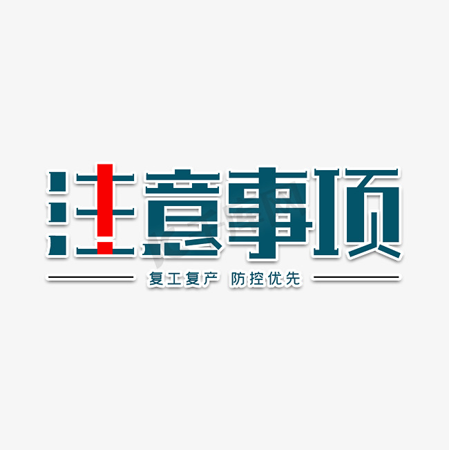 注意事项字体设计图片