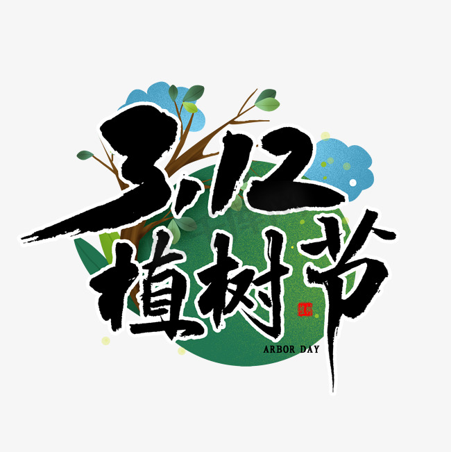 312植树节书法图片