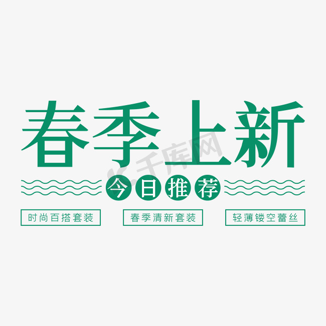 电商春季上新图片