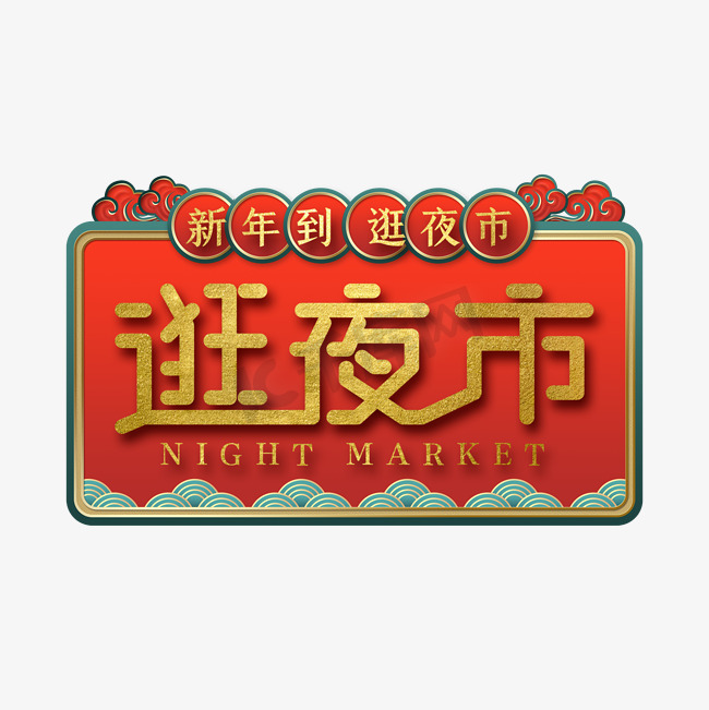 新年到逛夜市艺术字图片