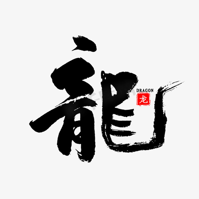 龙中国风书法图片