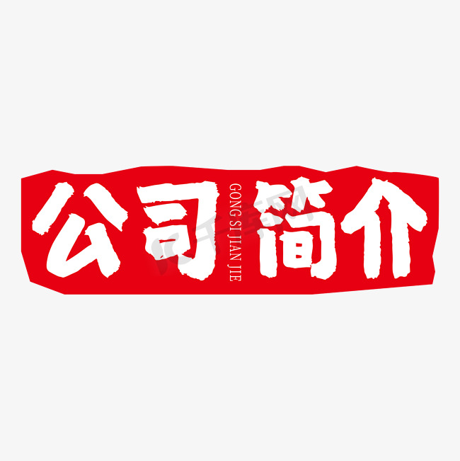 公司简介艺术字图片