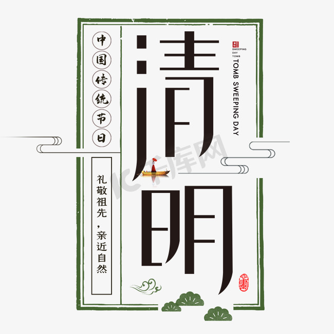 清明中国传统节日艺术字图片
