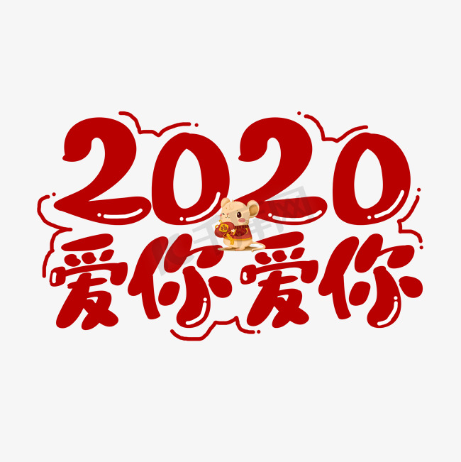 2020爱你爱你新年艺术字图片