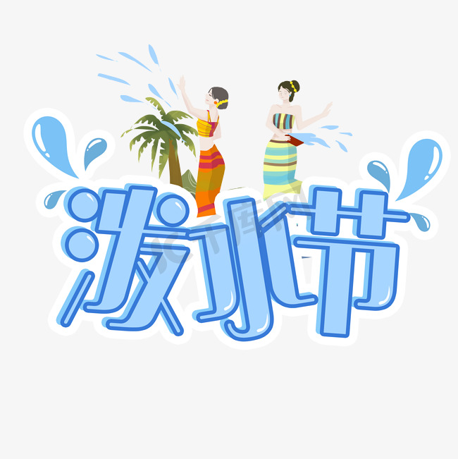 民族节日泼水节图片