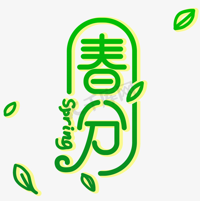 二十四节气春分绿叶小清新艺术字图片