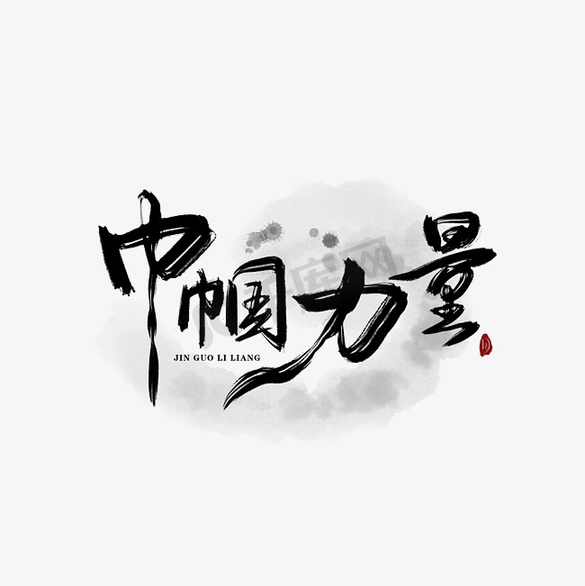 原创疫情巾帼力量毛笔字图片