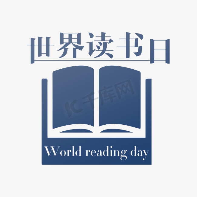 世界读书日字体图片