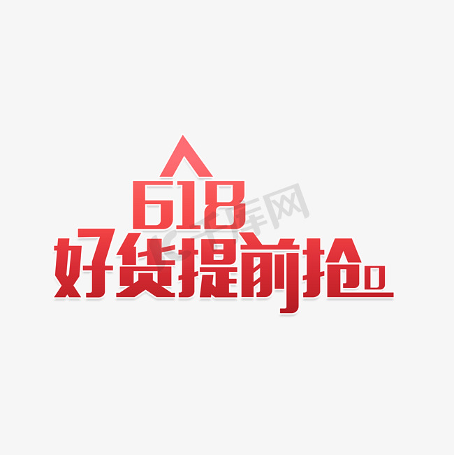 618好货提前抢图片