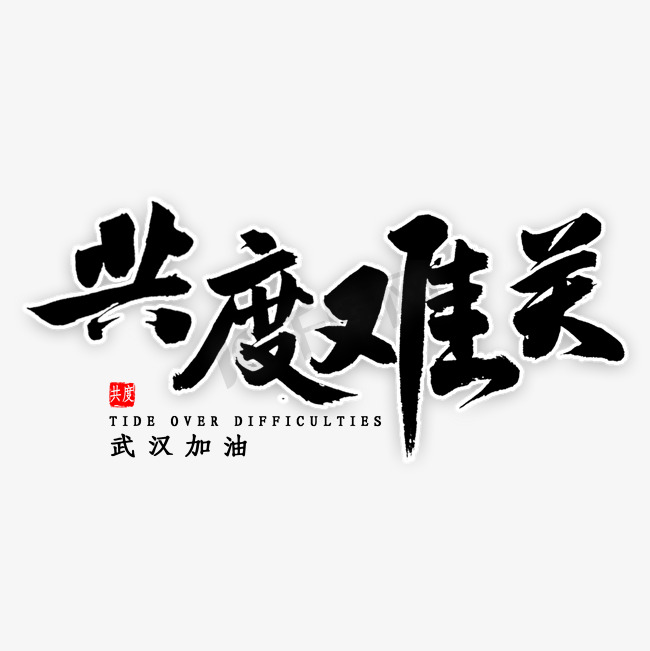 共度难关毛笔字图片