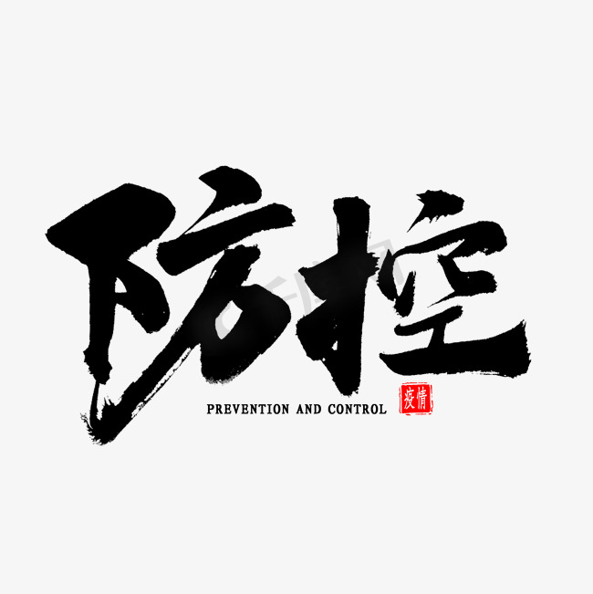 防控免扣艺术字图片