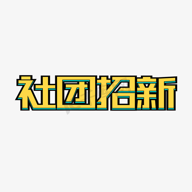 矢量社团招新艺术字图片