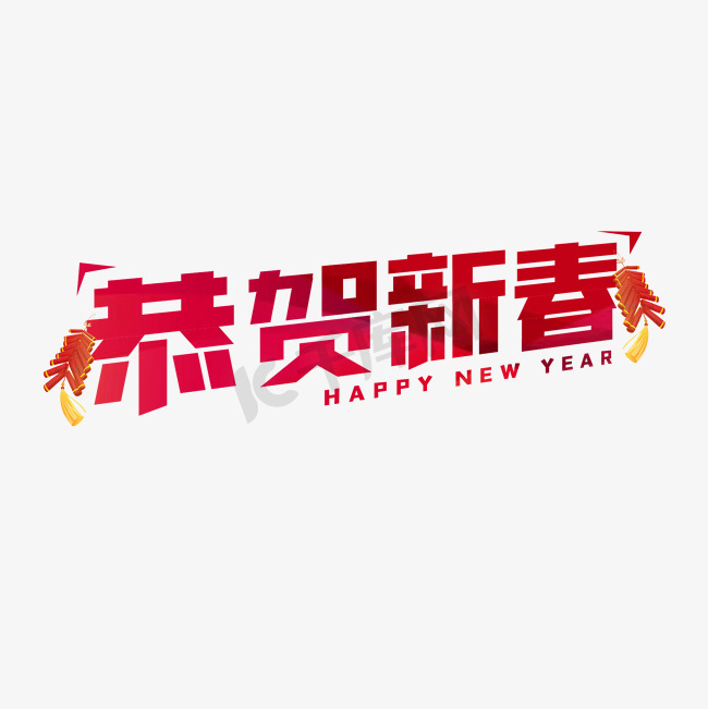 恭贺新春新年艺术字图片