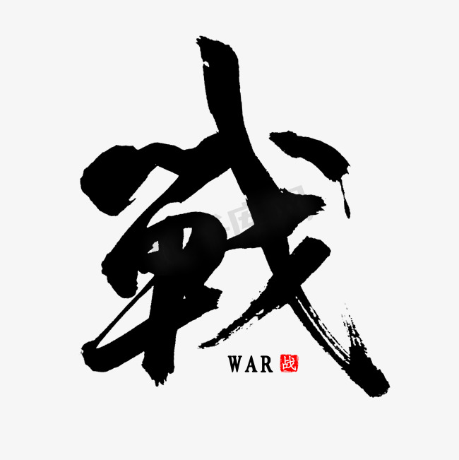 战中国风书法图片