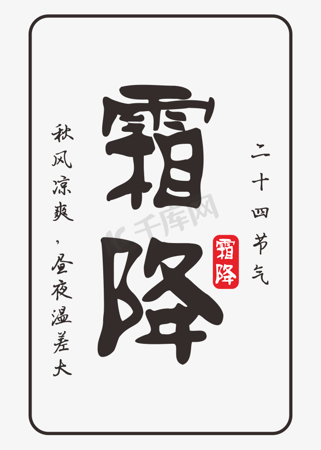 霜降文案集毛笔风格主要词汇装饰中国风壁纸海报标题类PNG素材初霜图片