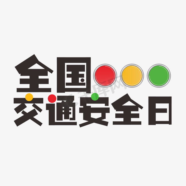 全国交通安全日文案集海报标题类字体红绿灯PNG素材图片