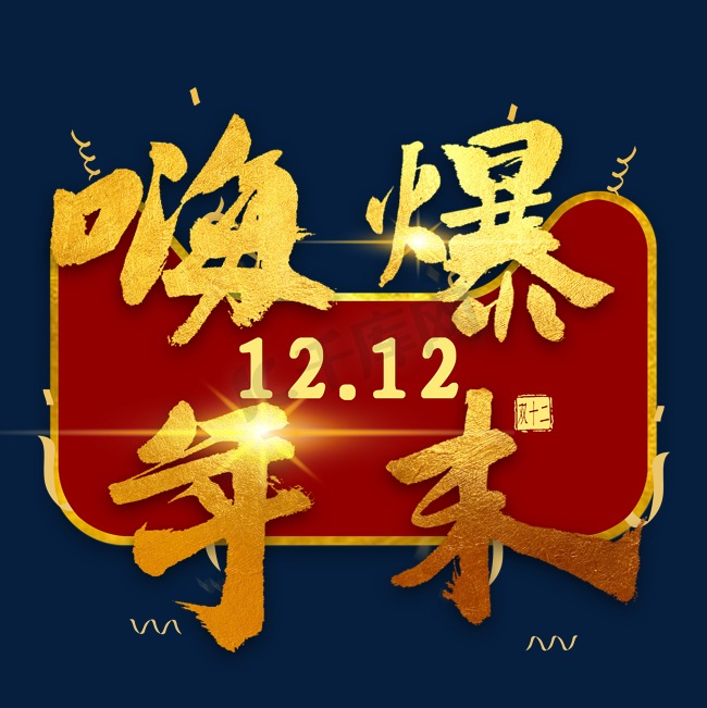 双12嗨爆年末金色免扣艺术字图片