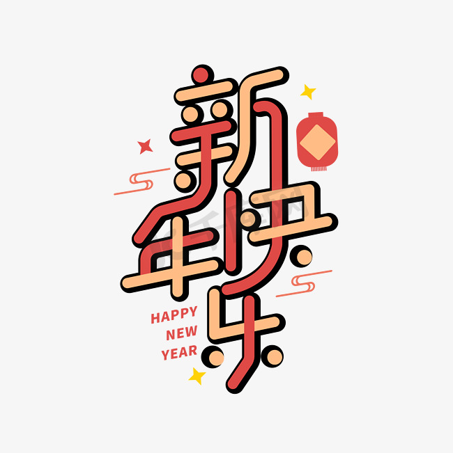 新年快乐新春团聚创意字体设计图片