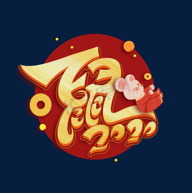 鼠年2020创意金色新年艺术字体图片