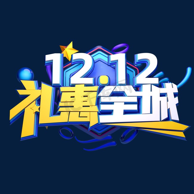 双12电商促销素材12.12礼惠全城海报字体艺术字图片