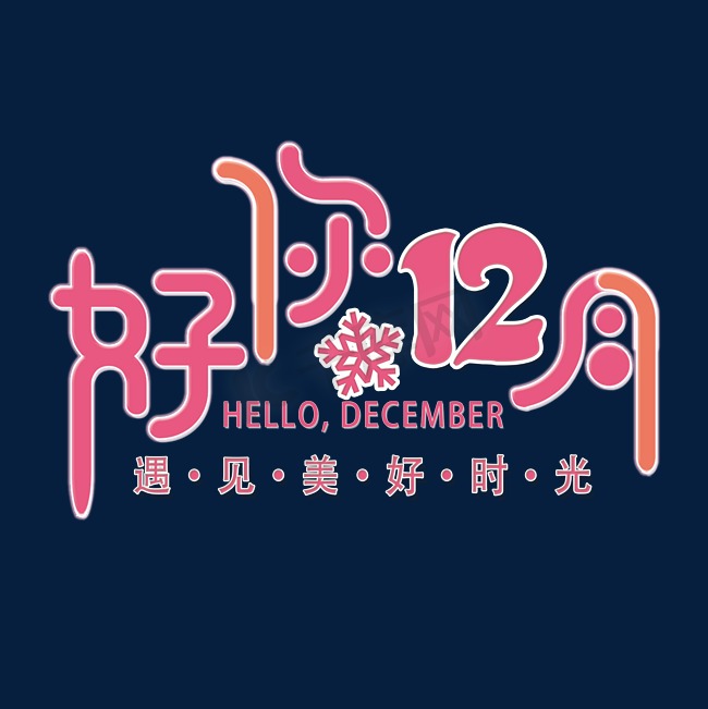 12月你好小清新艺术字图片