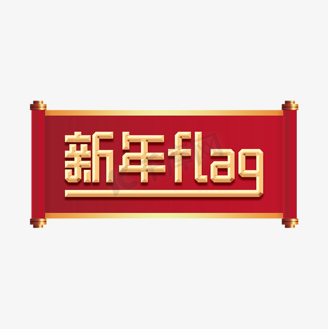 新年flag网络用词金色艺术字图片