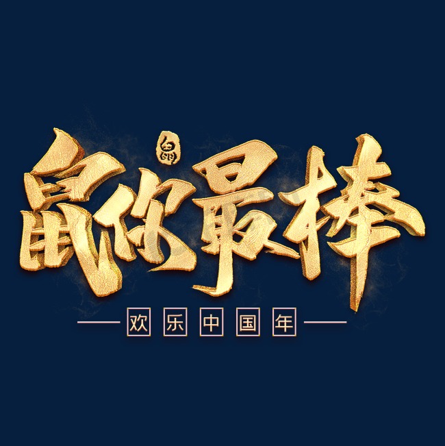 鼠你最棒毛笔艺术字图片