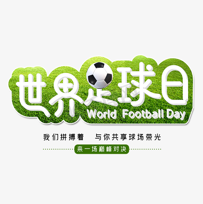 世界足球日字体设计图片