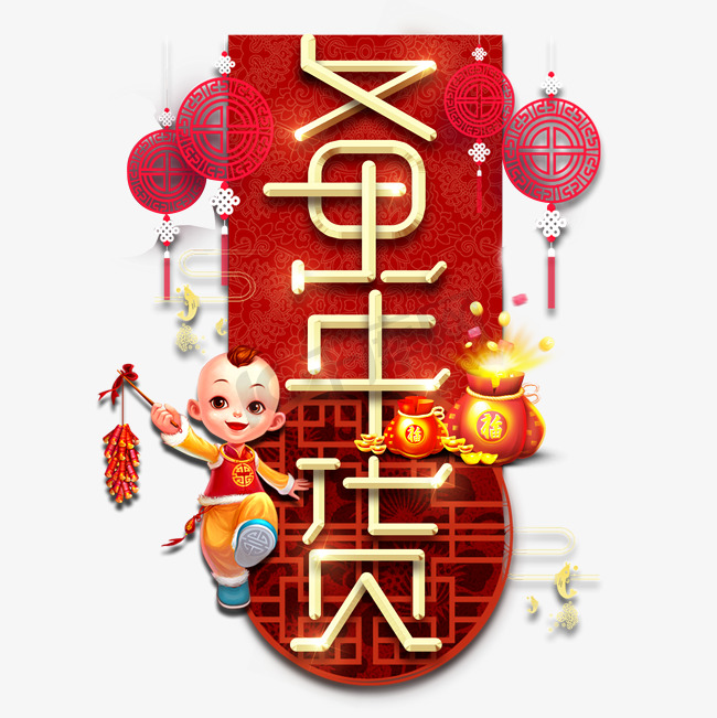 备年货春节红色喜庆鼠年全家福艺术字图片