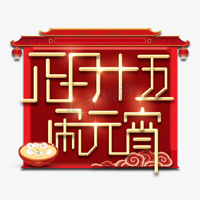 正月十五 闹元宵元宵节春节红色喜庆鼠年全家福艺术字图片