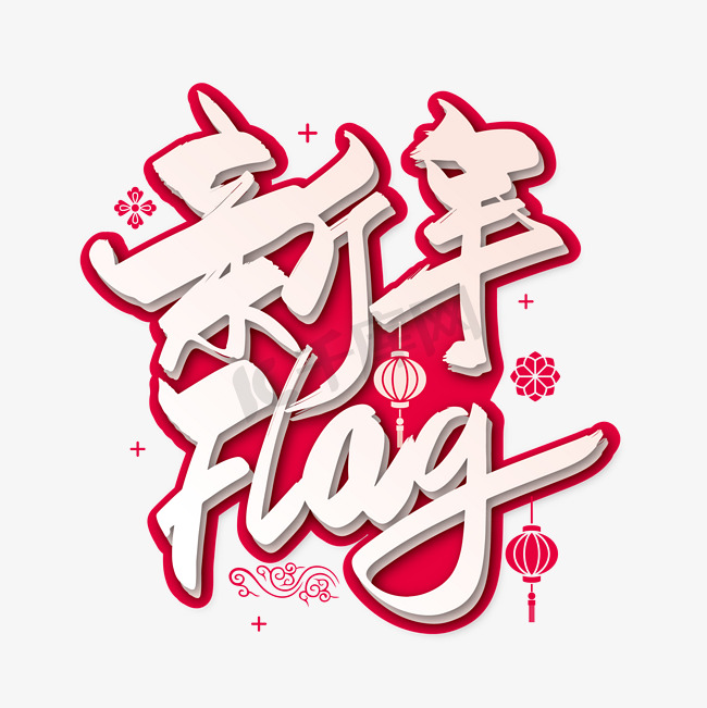 红色喜庆手写新年Flag艺术字图片