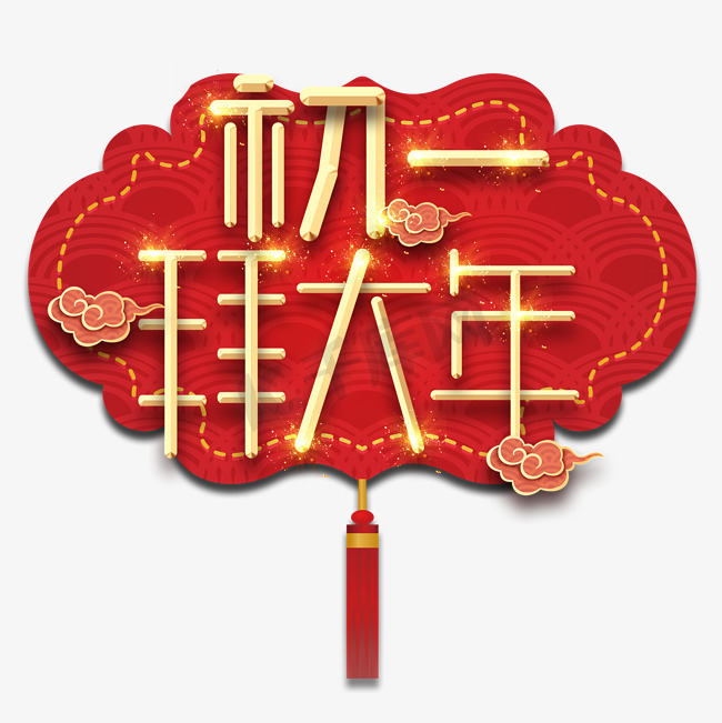初一拜年春节红色喜庆鼠年全家福艺术字图片