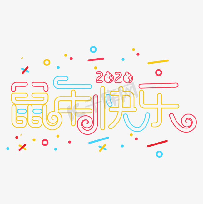 2020鼠年快乐装饰字图片