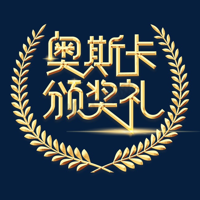 奥斯卡颁奖礼字体设计图片