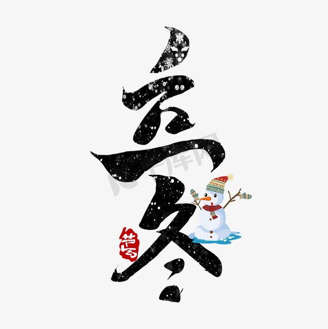 立冬中国风书法作品手绘字体设计24节气之立冬艺术字元素图片