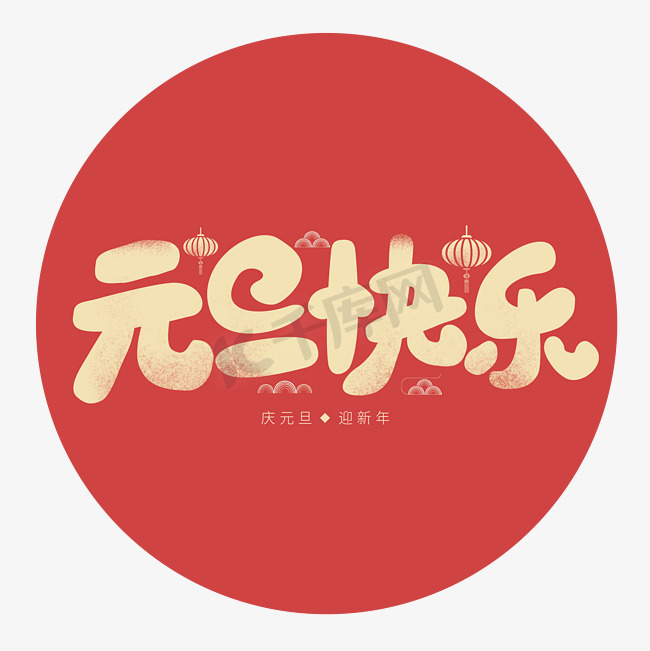 元旦佳节新春2020手绘字体设计图片