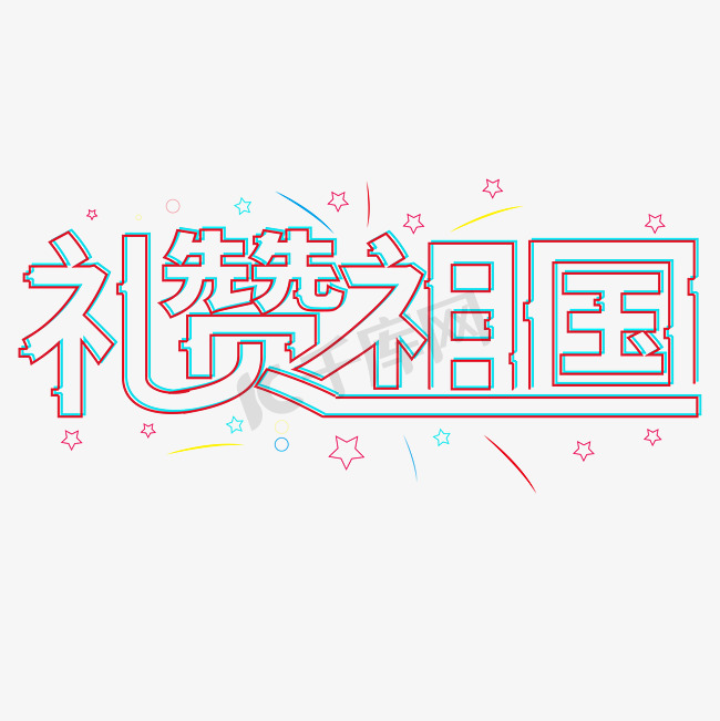 礼赞祖国创意字体图片