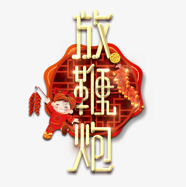 放鞭炮春节红色喜庆鼠年全家福艺术字图片