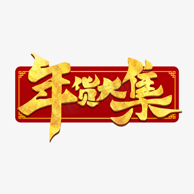 年货大集鼠年新年2020电商促销毛笔书法字体图片