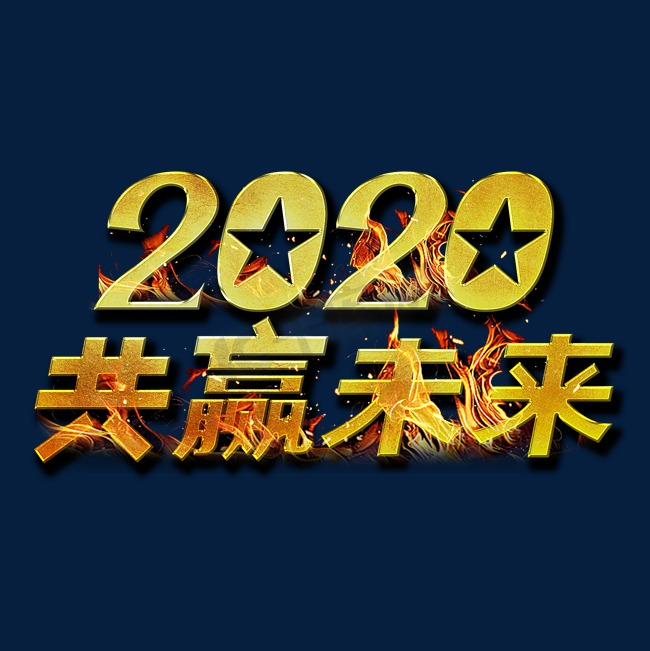 2020共赢未来立体金属字图片