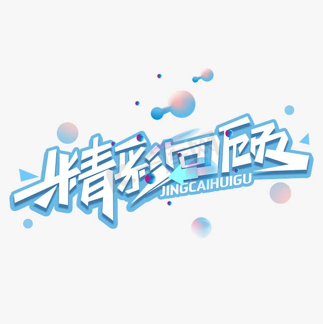 精彩回顾创意字体图片