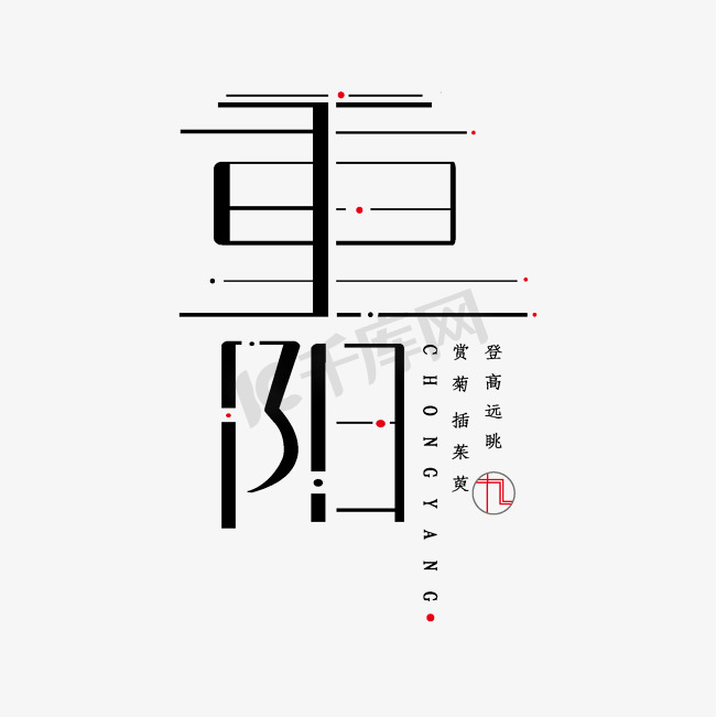 重阳节字体设计图片