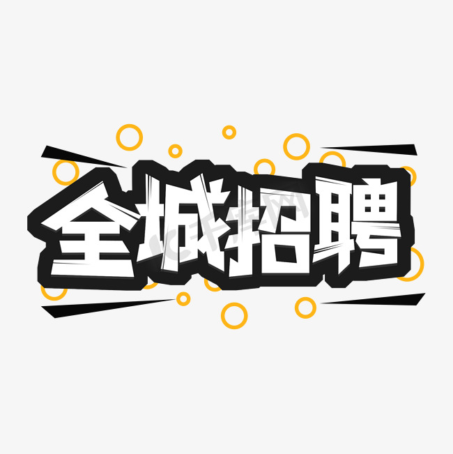 全城招聘艺术字图片