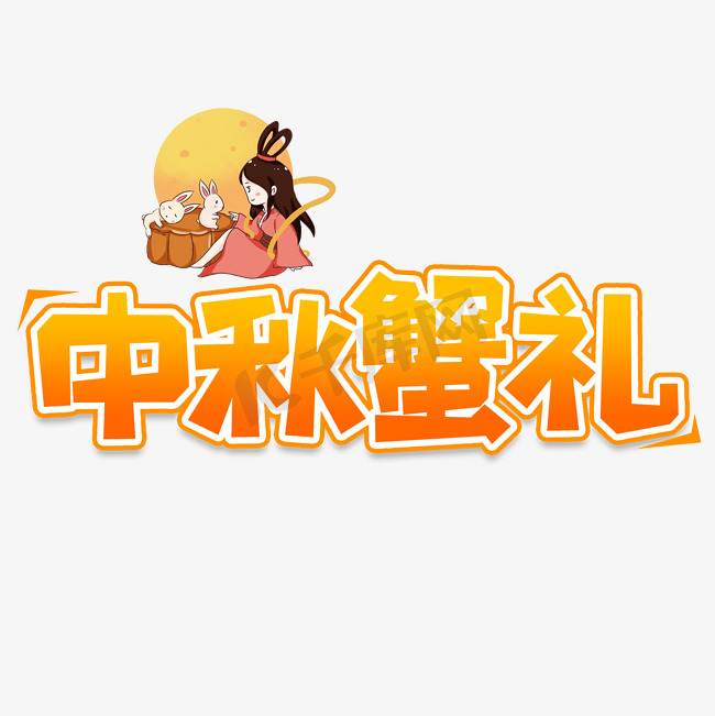 中秋蟹礼创意艺术字图片